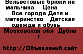 Вельветовые брюки на мальчика  › Цена ­ 500 - Все города Дети и материнство » Детская одежда и обувь   . Московская обл.,Дубна г.